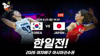 [KOR vs JPN LIVE] 2026 Women's Volleyball Asian Championship South Korea VS Japan