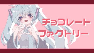 チョコレートファクトリー - 初音ミク