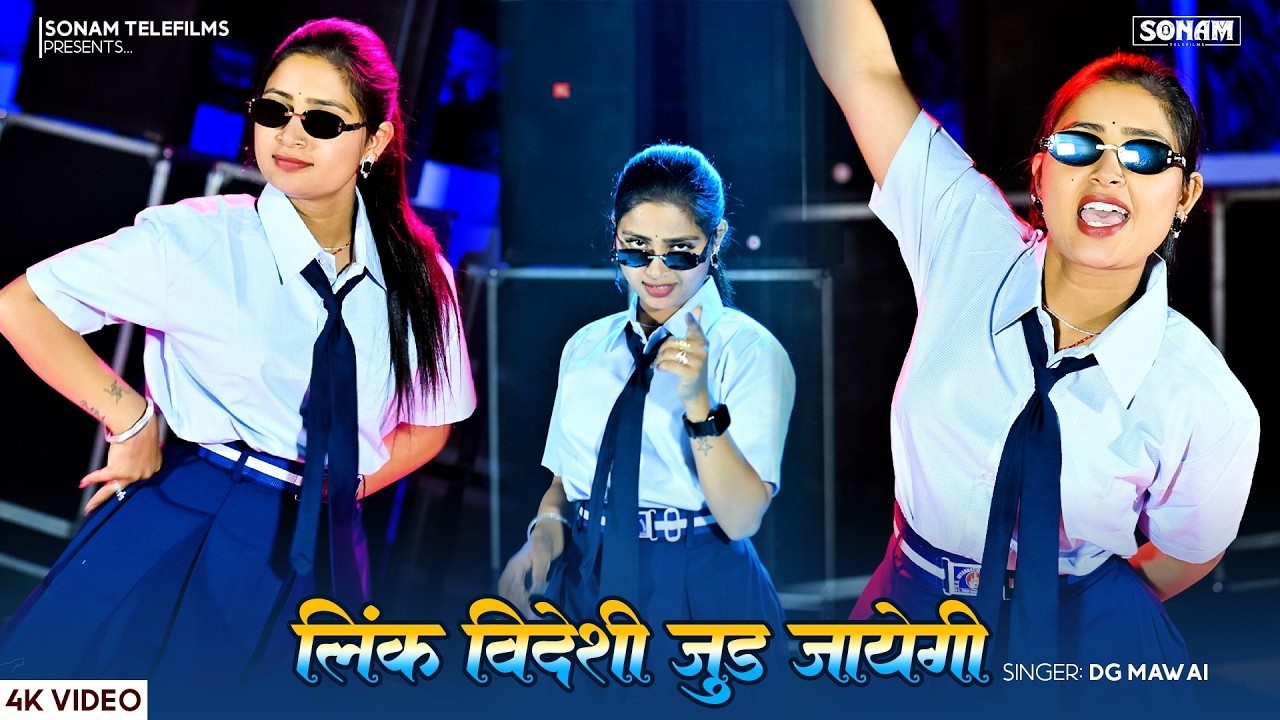 लिंक विदेशी जुड़ जायेगी l Link Videshi Jud Jayegi l Asha Meena l Dg Mawai ll New Viral Rasiya 2026