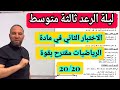 الاختبار الثاني في مادة الرياضيات للسنة الثالثة متوسط مقترح بقوة 20 20