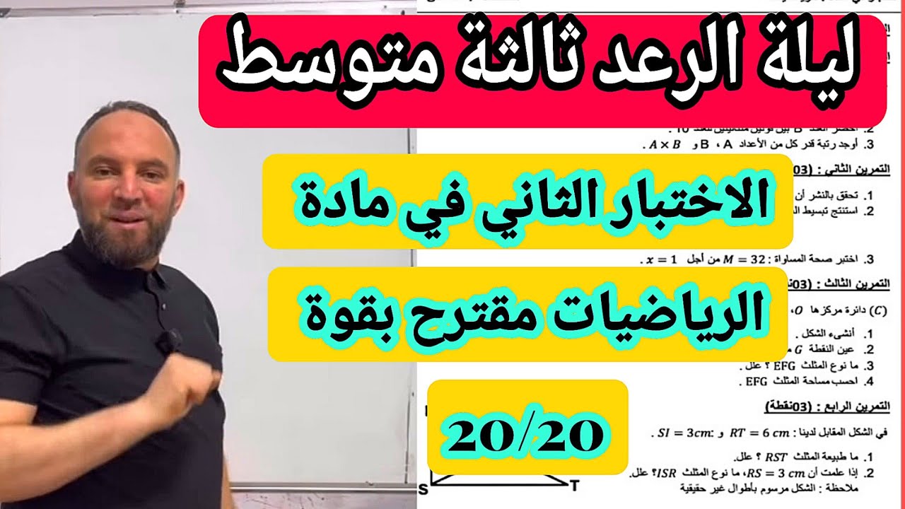 الاختبار الثاني في مادة الرياضيات للسنة الثالثة متوسط مقترح بقوة 20/20