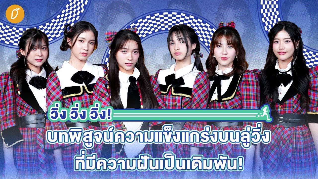 BNK48 - “Kibouteki Refrain” วิ่ง วิ่ง วิ่ง! บทพิสูจน์ความแข็งแกร่งบนลู่วิ่งที่มีความฝันเป็นเดิมพัน!