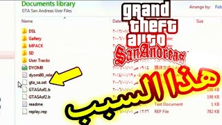 حل مشكلة عدم دخول لعبة gta san Andreas للكمبيوتر