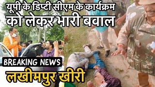 LIVE: Lakhimpur Khiri में डिप्टी सीएम के कार्यक्रम को लेकर भारी बवाल, आगज़नी, हिंसा, 3 की मौत