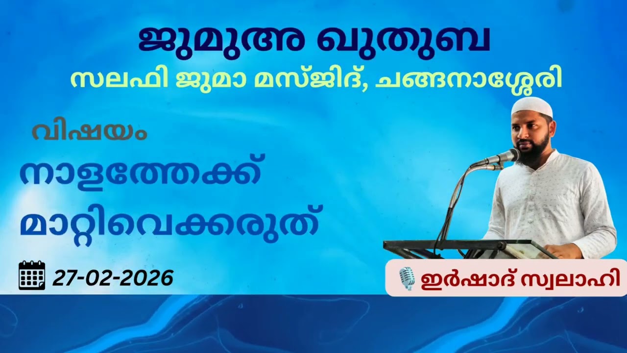 ജുമുഅ ഖുതുബ | ഇർഷാദ് സ്വലാഹി | സലഫി ജുമാ മസ്ജിദ് | ചങ്ങനാശ്ശേരി | 27-02-2026 