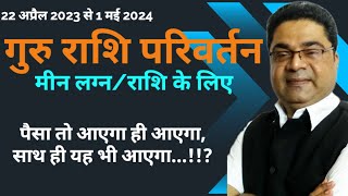 पैसे के साथ यह भी आएगा! Guru Gochar in Mesh | Guru Rashi Parivartan April 2023 Meen Rashi Sky Speaks