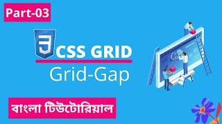 CSS Grid-Gap Tutorial In Bangla |Part-03|CSS বাংলা টিউটোরিয়াল.