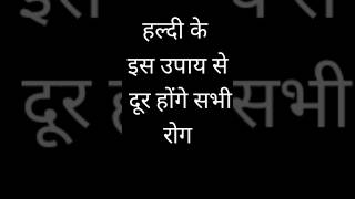 हल्दी के उपाय ।। हल्दी के टोटके ।।हल्दी से उपचार।। viral ytshorts टोटके_उपाय astrologer