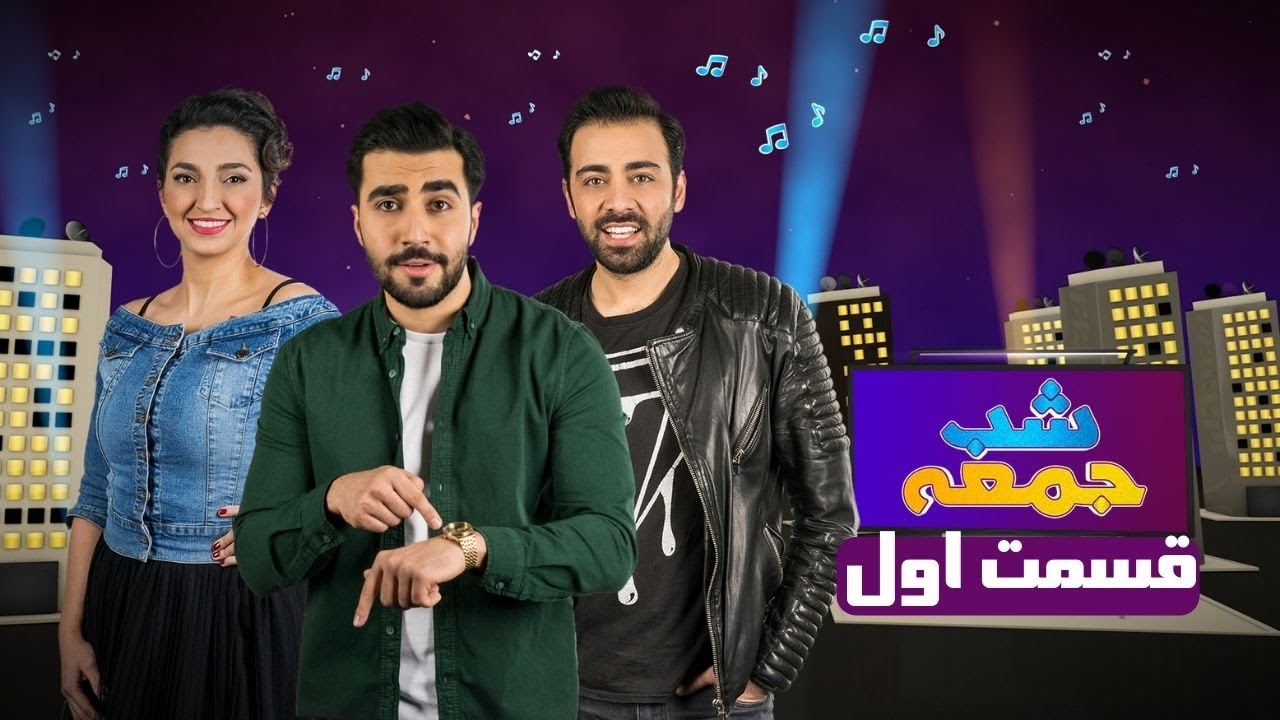 Shab Jomeh, S1, Ep01 | Sahar & Kamyar | شب جمعه، سری اول، قسمت ۱ | سحر و کامیار