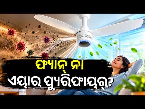 ଫ୍ୟାନ୍ ନା ଏୟାର ପ୍ୟୁରିଫାୟର୍? | Orient Aero O2 Oxygen Fan Features & Price | Tech News