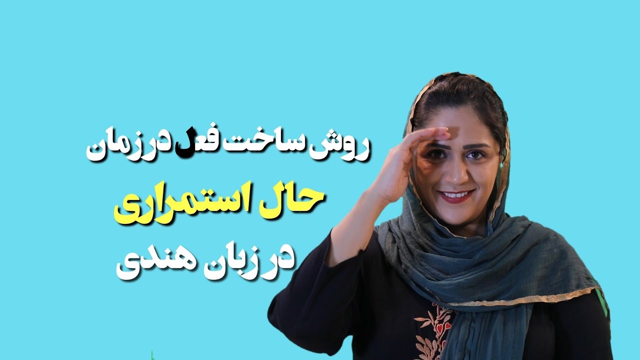 روش ساخت فعل در زمان حال استمراری در زبان هندی | آموزش زبان هندی | کلاس هندی