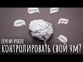 Самый важный навык. Почему нужно контролировать свой ум? Будда о том, зачем управлять своим умом.