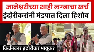 Indurikar Maharaj | Indorikar Maharaj gave an account of the royal wedding of his daughter Dnyaneshwari! 