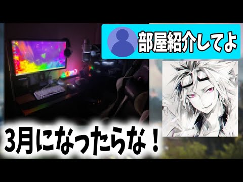 【楽しみ】来年の激すご部屋紹介の予定を熱く語るバリスタ氏【バリスタ切り抜き】【APEX】【ゲーム部屋　ゲーミング部屋】