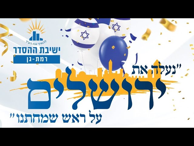 דרוש יום ירושלים | תשפ"ד | הרב יהושע שפירא | שידור חי🔴