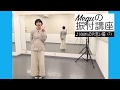 Meguの振付講座 〜1000%の片思い編〜(2)