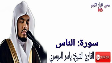 سورة الناس-بصوت خيالي-الشيخ ياسر الدوسري- تلاوة خاشعة ❤|HD