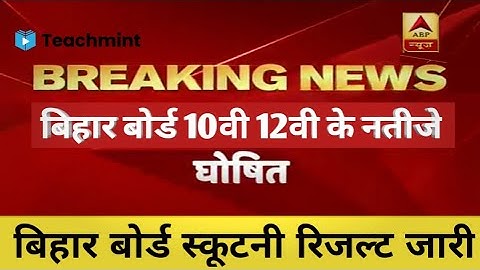 Scrutiny result 2021 ! bihar board result 2021 ! matric inter scrutiny result 2021