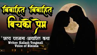 बिबाहित बिबाहित बिचको प्रेम ❤️ A Real Story | Emotional Nepali Love Story | Voice of Binisha
