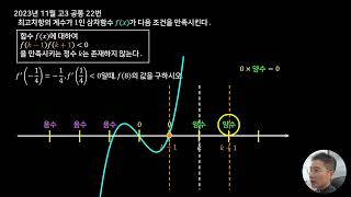 2024학년도 수능 수학 22번 해설 #수능 #킬러문항 2023년 시행