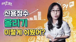 재테크 초보라면 꼭 알아둬야 할 대출💰 기초&신용점수 관리법 /14F