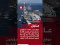 عاجل | دروب سايت: مسؤولون أميركيون أبلغوا قيادة حليفة أن ترمب قد يأمر ببدء هجوم على إيران الأحد