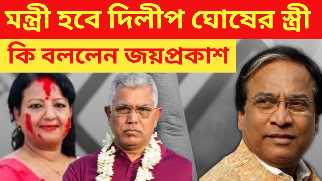 মন্ত্রী হবে দিলীপ ঘোষের স্ত্রী | west bengal election news 2026 | #jayprakashmajumdar 