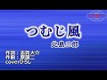 北島三郎「つむじ風」coverひろし(-1) 2023年6月5日発売