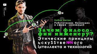 Программирование и философия. Нейросети и роботы во благо? / Чё стало? (12+) Программирование и философия. Нейросети и роботы во благо? / Чё стало? (12+)