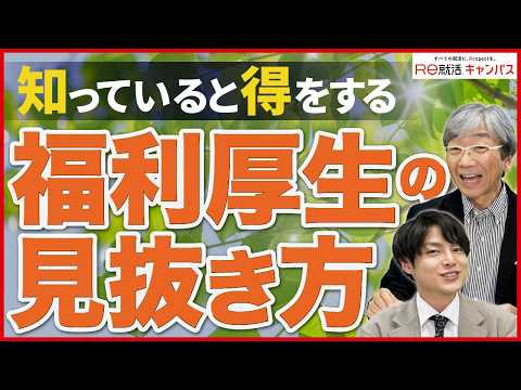 就活では知っておかないと損する福利厚生の裏話