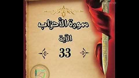 سورة الأحزاب الآية 33 شرح وتلاوة أ سمية #قليل_دائم_خير​​