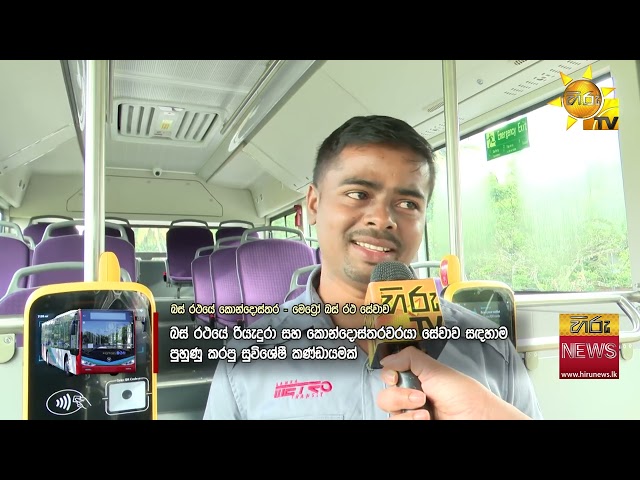 චීනයෙන් ආ සැප බස් පිටරටක වගේ සැපක් දෙන මෙට්‍රෝ බස් සේවාව ගැන හිරුගෙන් සොයා බැලීමක් - Hiru News