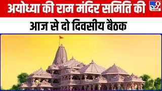 Ayodhya में Ram Mandir के निर्माण को लेकर निर्माण समिति की आज से दो दिवसीय बैठक | Hindu
