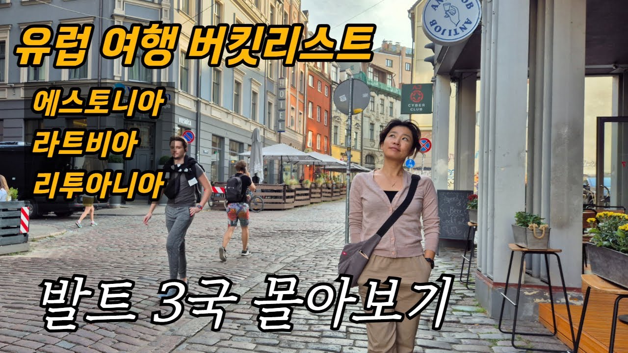 유럽 여행 버킷리스트 발트3국 몰아보기 / 에스토니아, 라트비아, 리투아니아 / 플펭