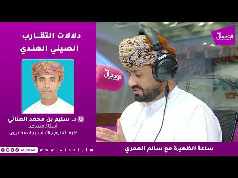 الدكتور سليم الهنائي التقارب الصيني الهندي يؤثر إيجابا على الدول الخليجية
