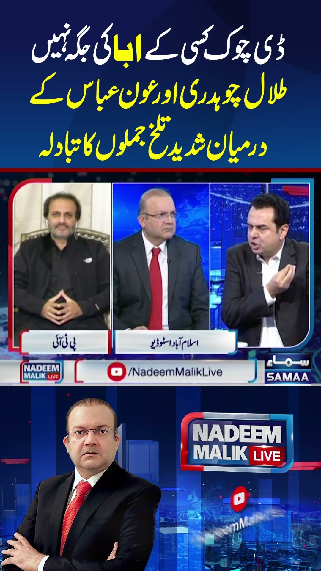 A heated exchange of harsh words occurred between Talal Chaudhry and Aon Abbas.