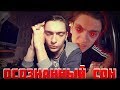 ОСОЗНАННЫЙ СОН - ПОСЛЕДНИЕ МИНУТЫ РЕАЛЬНОСТИ