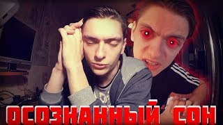 ОСОЗНАННЫЙ СОН - ПОСЛЕДНИЕ МИНУТЫ РЕАЛЬНОСТИ ОСОЗНАННЫЙ СОН - ПОСЛЕДНИЕ МИНУТЫ РЕАЛЬНОСТИ