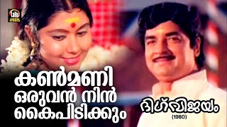 കൺമണി ഒരുവൻ നിൻ കൈപിടിക്കും | ദിഗ്വിജയം (1980) | ജി ദേവരാജൻ | കെ ജെ യേശുദാസ് | പി ഭാസ്കരൻ