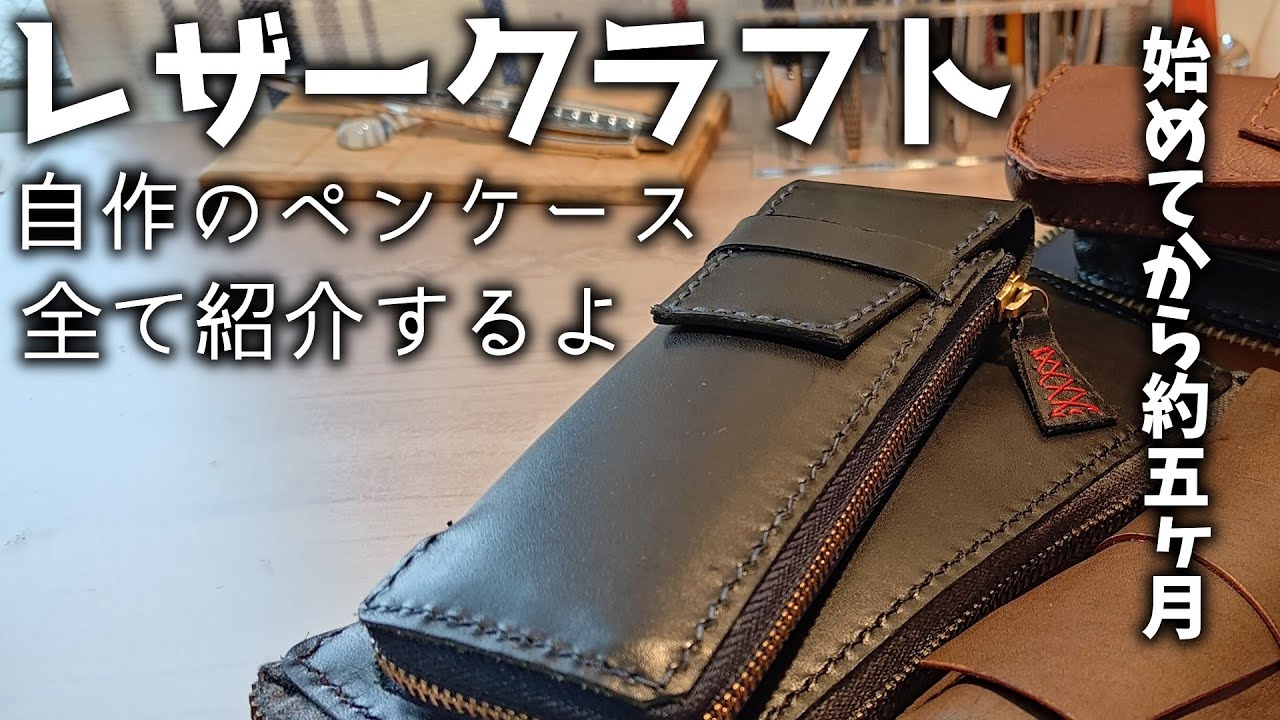 そうだ、筆箱を作ろう」──あれから、五ヶ月の月日が流れた