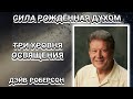 11. Преодолевая преграды в молитве.Часть2.Три уровня освящения.Дэйв Роберсон.Христианские проповеди.