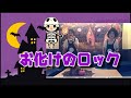 郷ひろみ/樹木希林/お化けのロック【うたスキ動画】