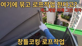 옥상 로프작업 묶을곳이 없다면? / 빗물로인한 창틀코킹작업 / 외벽 크랙의 종류 작업중 상담전화.... 인생 역시 쉽지않죠?
