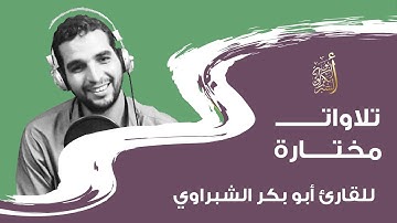 تلاوة نقية تخشع لها القلوب |بصوت أبو بكر الشبراوي |سورة الحشر
