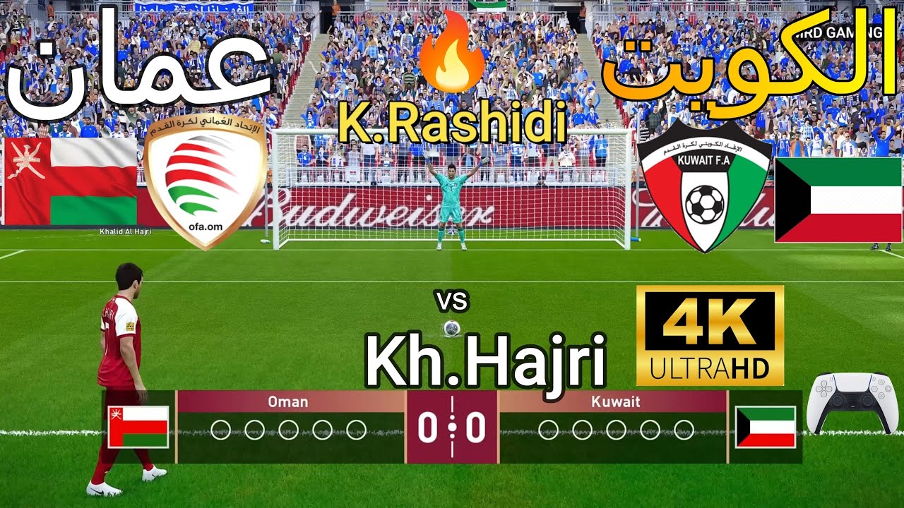 ركلات ترجيح أسطورية  { الكويت vs  🇰🇼  عمان 🇴🇲 } - بجودة عالية  4K 🔥🏆 🎮