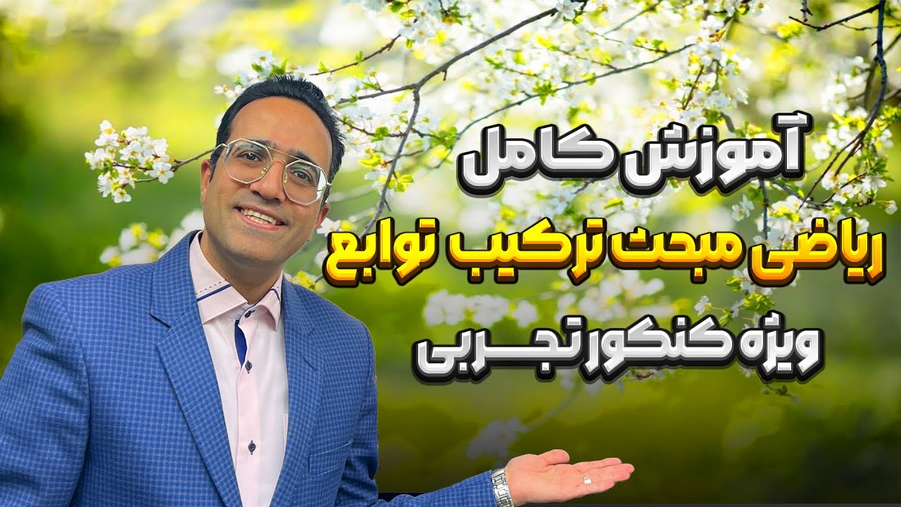 آموزش کامل ریاضی مبحث ترکیب توابع استاد مهدی شاکریان