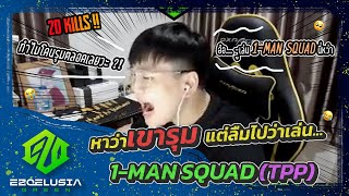 PUBG | หาว่าเขารุม แต่ลืมไปว่าเล่น 1-Man Squad