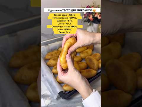 Нашла РЕЦЕПТ ИДЕАЛЬНОГО ТЕСТО ДЛЯ ПИРОЖКОВ😍 ПОДПИШИСЬ✅ #рек #shortvideo #shorts #пирожки