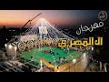 مهرجان المصري الفنانين محمد و مالك الشرعة و الفنان فتحي العزايزه حنا بهاء يوسف المصري مهرجان المصري الفنانين محمد و مالك الشرعة و الفنان فتحي العزايزه حنا بهاء يوسف المصري