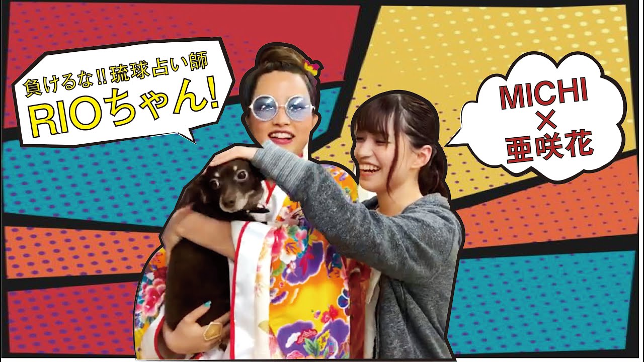 MICHI×亜咲花「負けるな‼️琉球占い師リオちゃん!」コメントムービー